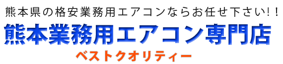 熊本業務用エアコン専門店　ベストクオリティー